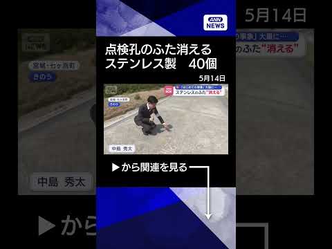 【ニュース】ステンレスのふた“消える”「はじめての事象」大量に… #shorts thumbnail