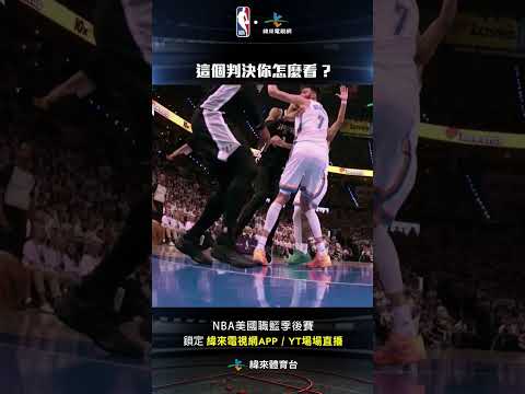 #NBA 天王山之戰的這個判決讓馬刺全隊都無法接受#聖安東尼奧馬刺 #奧克拉荷馬雷霆 thumbnail