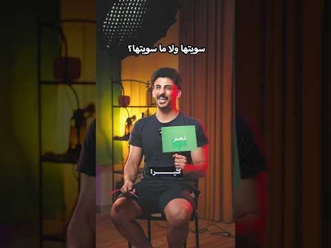 سويتها ولا ما سويتها؟ thumbnail