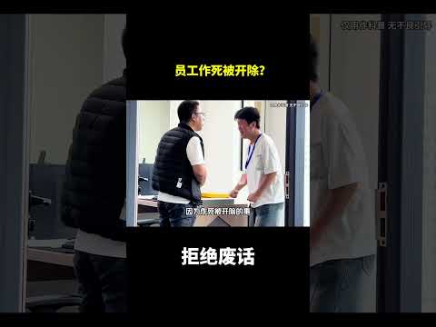 员工作死被开除？#冷知识 #涨知识 thumbnail