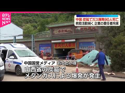 【中国・山西省】炭鉱でガス爆発…90人の死亡確認  救助活動続く thumbnail