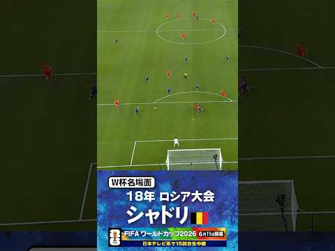 【W杯名場面】#ロストフの14秒 #ロストフの悲劇 #ベルギー戦 #日本代表  #FIFAワールドカップ2026 #サッカー #shorts thumbnail