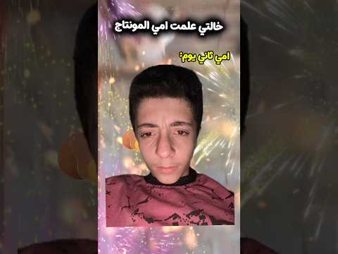 امي تعلمت المونتاج🙂 thumbnail