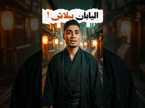 اشتري فيلا في اليابان ببلاش! thumbnail