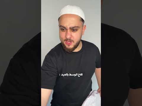 الأخ الوسط بالعيد😂 #mrkingo  #قطوس thumbnail