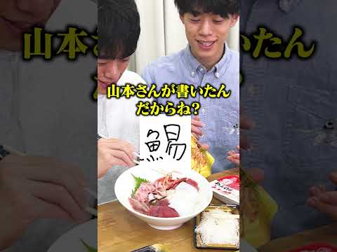 【漢検1級】書けた魚へんの漢字だけで海鮮丼チャレンジ🐟 #Shorts thumbnail