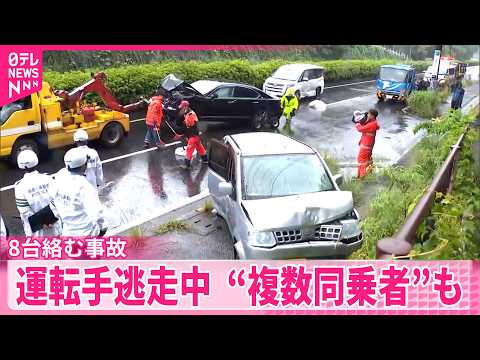 【横浜･8台絡む事故】運転手は現場に車を乗り捨ていまも逃走  “複数同乗者”も thumbnail