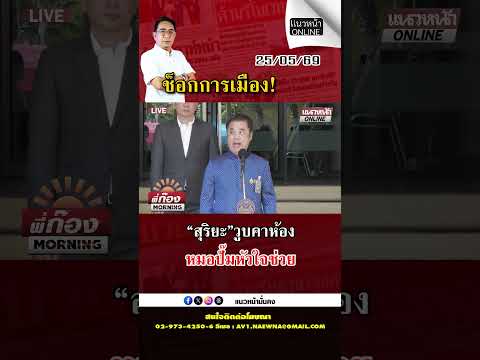 ช็อกการเมือง! สุริยะวูบคาห้อง หมอปั๊มหัวใจช่วย thumbnail
