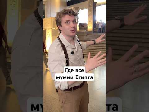 Где все мумии Египта thumbnail