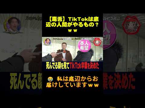 【毒舌】TikTokは底辺の人間がやるもの？ｗｗ #月曜から夜ふかし #毒舌 #TikTok #若者のリアル #放送事故 #shorts. thumbnail