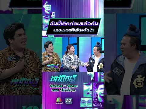 วันนี้เลิกก่อนแล้วกัน แจกเยอะเกินไปแล้ว!!! #ทศกัณฐ์รันวงการ #workpoint23 thumbnail