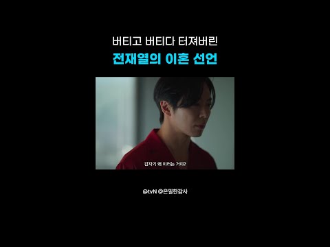 너무 슬픈 눈으로 이혼하자고 하는 전재열😣#은밀한감사 thumbnail