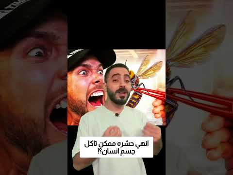 انهي حشره ممكن تاكل جسم انسان؟! thumbnail