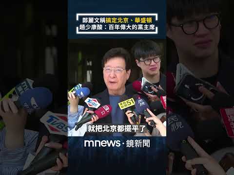 鄭麗文稱「搞定北京、華盛頓」　趙少康酸：百年偉大的黨主席｜#shorts #鏡新聞 thumbnail