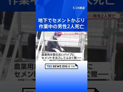 工事現場で流し込まれたセメントをかぶり…20代の男性作業員2人死亡　滋賀・草津｜TBS NEWS DIG #shorts thumbnail