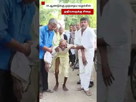34 ஆண்டுகளுக்கு முந்தைய வழக்கில் முதியவருக்கு சிறை thumbnail
