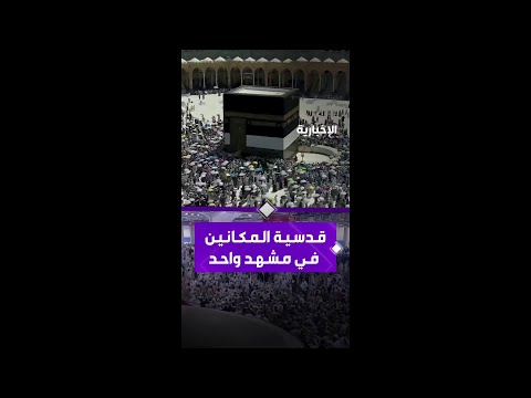 لقطات روحانية للحجاج أثناء تأديتهم المناسك في أجواء إيمانية مهيبة بين المسجد الحرام والمشاعر المقدسة thumbnail