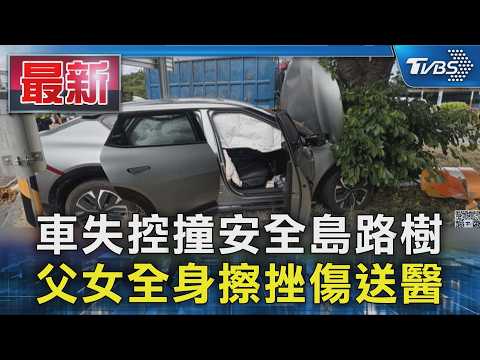 車失控撞安全島路樹 父女全身擦挫傷送醫｜TVBS新聞 @TVBSNEWS01 thumbnail