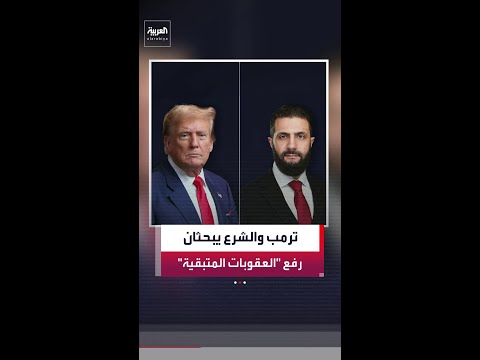 الرئاسة السورية: الشرع بحث في اتصال هاتفي مع ترمب رفع العقوبات المتبقية عن دمشق thumbnail