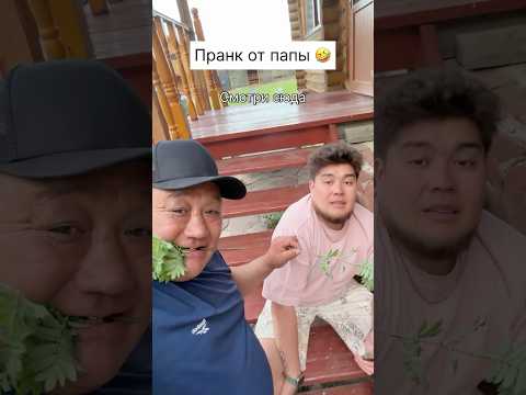 Переиграл папу 🤣❤️ thumbnail