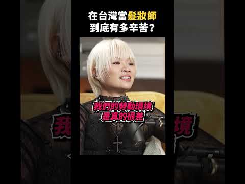 在台灣當髮妝師，到底有多辛苦？｜志祺七七 Shorts #Highlight thumbnail
