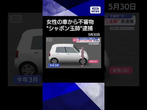 【ニュース】女性の車から“不審物”が…自称“シャボン玉師”男逮捕#shorts thumbnail
