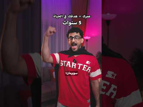 عمرك = هدفك في الحياة thumbnail