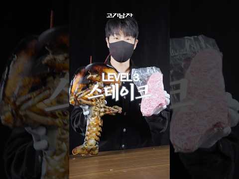 스테이크 Lv1 ~ 3 thumbnail