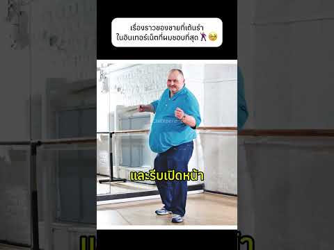 เรื่องราวของชายที่เต้นรำในอินเทอร์เน็ตที่ผมชอบที่สุด🕺🥹#dance #viral #knowledge thumbnail