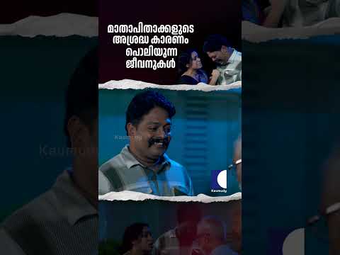 മാതാപിതാക്കളുടെ അശ്രദ്ധ കാരണം പൊലിയുന്ന ജീവനുകൾ #ncbc #Family #EmotionalShortFilm thumbnail