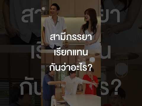 บ้านอื่นเรียกกันว่าอะไรบ้าง? #เสือร้องไห้ #TigerShorts #Shorts #Bodyslam #ก้อยรัชวิน #ตูนบอดี้สแลม thumbnail