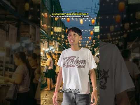 เมื่อคุณพยายามแนะนำเพื่อนให้ซื้อหุ้น! thumbnail
