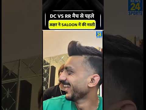 DC vs RR Match से पहले Saloon पहुंचे Axar Patel #axarpatel #dcvsrr #cricketshorts #trending #viral thumbnail