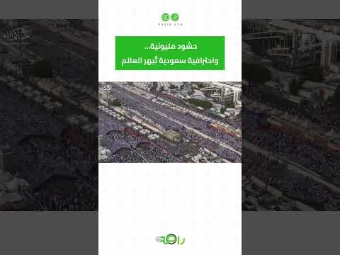 حشود مليونية… واحترافية سعودية تبهر العالم #shorts thumbnail