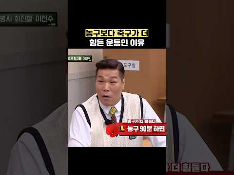 농구보다 축구가 더 힘든 운동인 이유 #shorts #아는형님 thumbnail