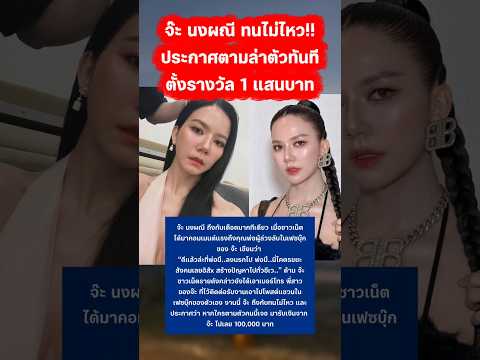 จ๊ะ นงผณี เจอเกรียนคีย์บอร์ด ประกาศตั้งรางวัล 1 แสน #จ๊ะนงผณี #ข่าวกระแส #shortvideo thumbnail
