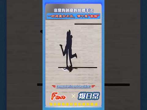 高空俯拍光影创意绝了！?真人零接触 影子却相拥氛围感拉满，一时让人分不清到底哪个才是“本尊”！#创意拍摄 #光影艺术 #高空俯拍 #氛围感拍照 #创意镜头 #虚实光影 thumbnail