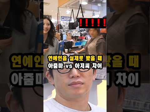 실제 연예인을 봤을 때 남자와 여자의 반응 차이(프로미스나인 지원)#프로미스나인#프나#지원 thumbnail