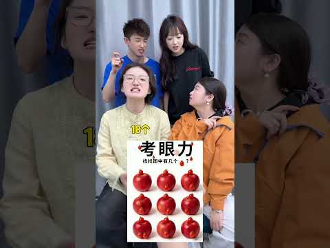 有几个西红柿 #办公室游戏 thumbnail