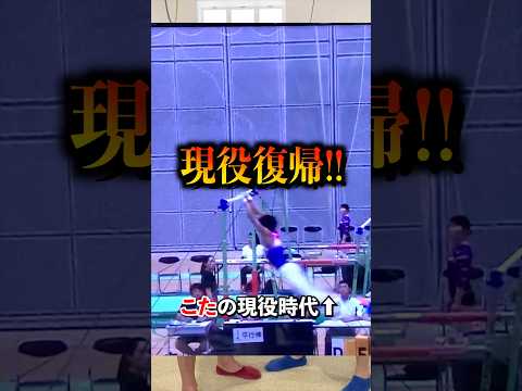 【天才が試合復活するから見に来てくれ‼︎】#shorts #体操 thumbnail