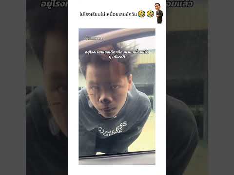 ไปโรงเรียนไม่เหนื่อยเลยซักวัน?? thumbnail
