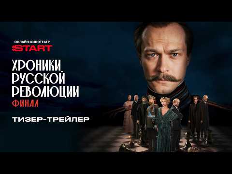 Хроники русской революции. Финал | Тизер-трейлер | Смотрите с 24 апреля на START @START_SHOWS thumbnail
