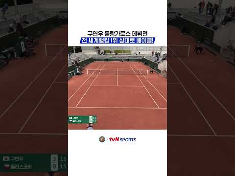 구연우 롤랑가로스 데뷔전, 전 세계랭킹 1위 상대로 베이글! #2026롤랑가로스 thumbnail