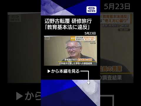 【ニュース】文科省が教育基本法違反と認定 辺野古転覆　京都府は高校への助成金減額検討 #shorts thumbnail