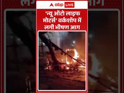 Fire Alert: 'न्यू ऑटो लाइफ मोटर्स' वर्कशॉप में लगी भीषण आग  |ABPLIVE thumbnail