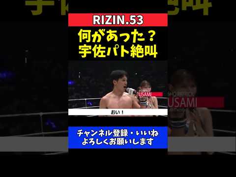 宇佐美正パトリック 試合後ブチギレ絶叫マイク！SNS批判に怒り爆発【RIZIN.53】 thumbnail