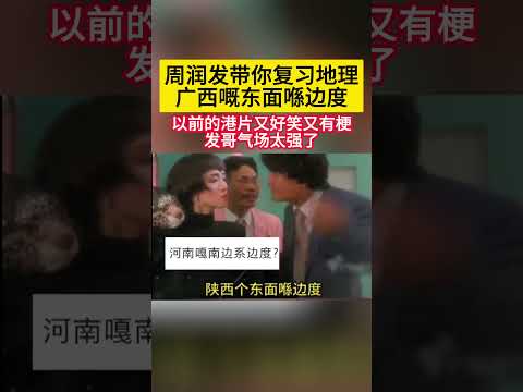 #周润发 带你复习地理！广西嘅东面喺边度以前的港片又好笑又有梗！发哥气场太强了！#娱乐圈 #搞笑 #明星 #音樂 #港星 #香港明星 #香港影坛 thumbnail
