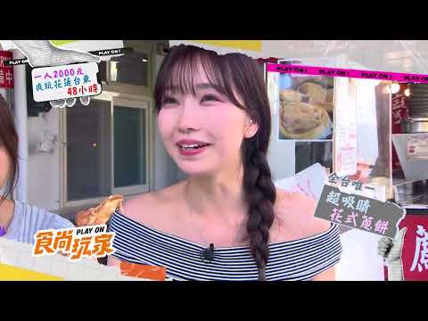 一人2000元玩花東48小時！包吃包住保證HAPPY🤩【食尚玩家】預告 20260526 thumbnail