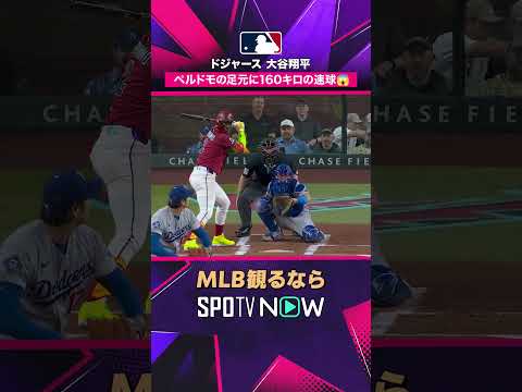 【ドジャース・大谷翔平】 足元に100マイル😱 反応力が試される一打2026年MLB観るなら#SPOTVNOW #shorts thumbnail