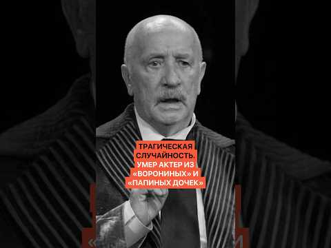 Трагическая случайность. Умер актер из «Ворониных» и «Папиных дочек» thumbnail